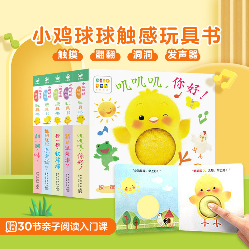 小鸡球球触感玩具书全5册 触摸发声婴儿启蒙纸板书点读版