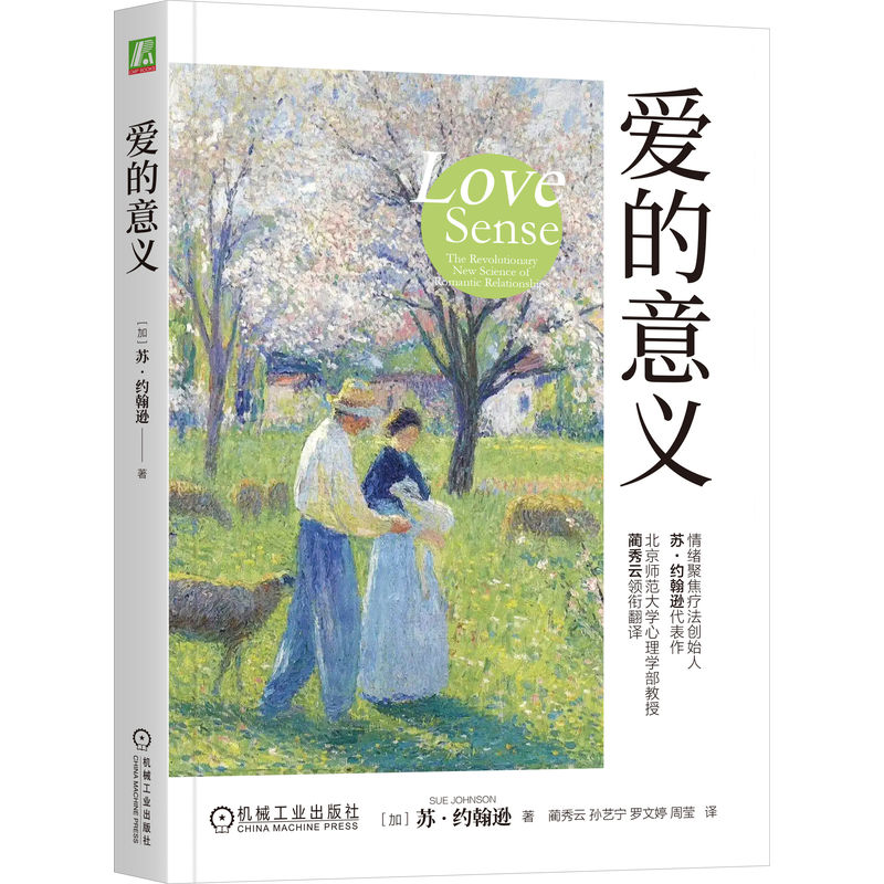 爱的意义情绪聚焦疗法创始人的代表作亲密关系书籍安全依恋实体书