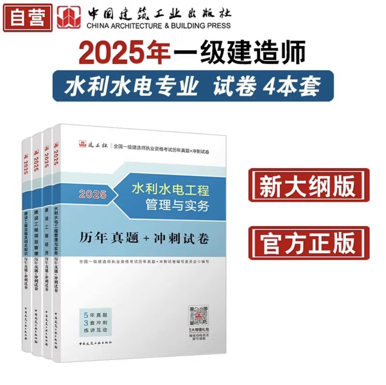 【建工社冲刺试卷】2025年一建历年真题试卷+冲刺试卷 市政机电水利