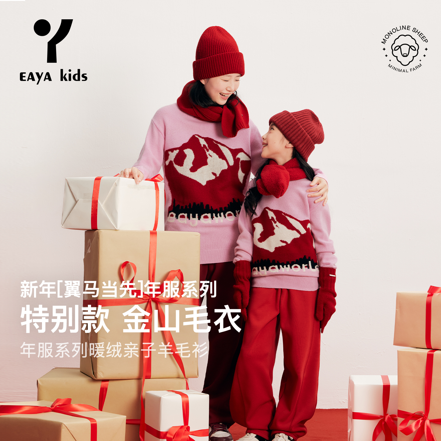 EAYA KIDS易芽儿童【金山毛衣】年服系列暖绒亲子羊毛衫