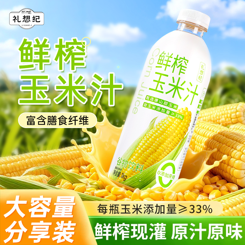 礼想纪新鲜营养果蔬汁0蔗糖鲜榨玉米汁健康老少皆宜饮用早餐DB