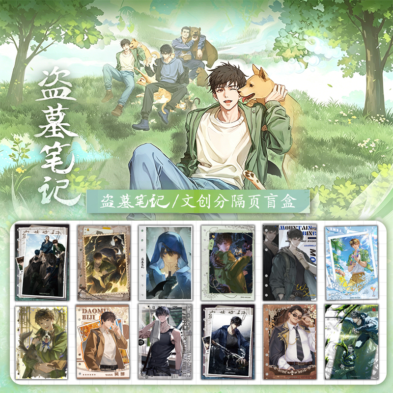 【PK】拆包拆盒万漫社DMBJ盗墓笔记文创分隔页周边盲盒代拆