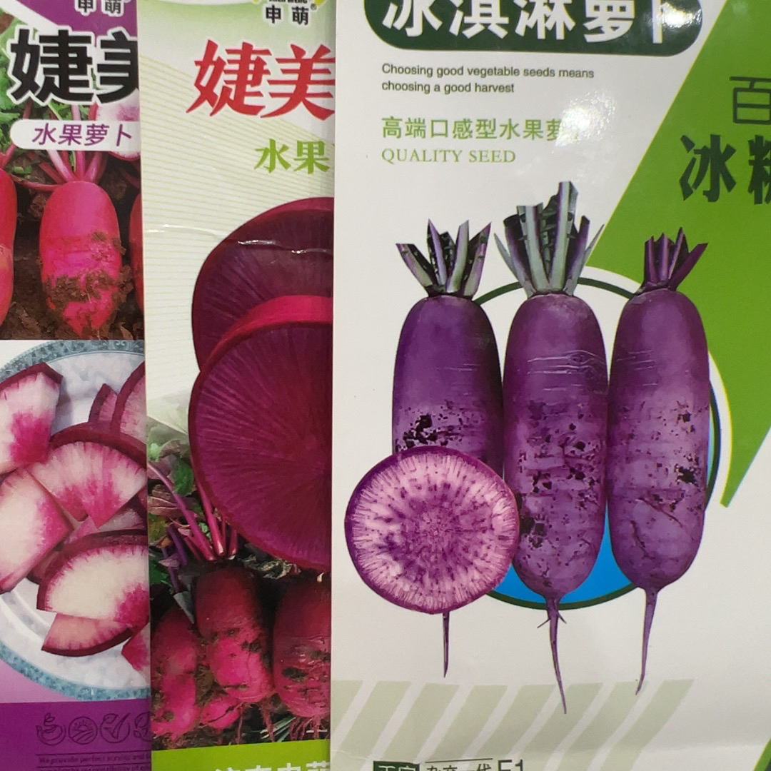 冰淇淋，凤梨，彩霞萝卜种子