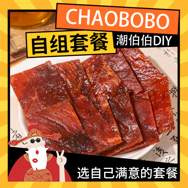 ChaoBoBo/潮伯伯7.19陈总diy2号超值福利零食套餐办公室休闲零食