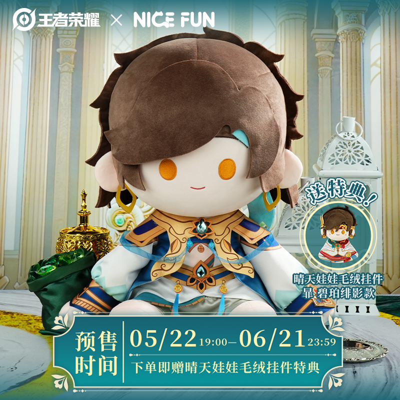 NICEFUN×王者荣耀 暃 玉城之子款FUNFUN系列坐姿毛绒公仔游戏周边