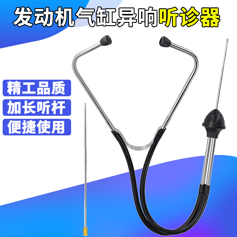 汽车发动机气缸异响听诊器汽车维修检测听诊器汽车故障噪音听诊器