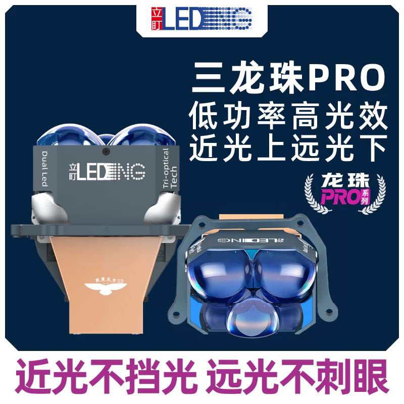 立盯三龙珠PRO直射LED方形透镜双叠近光大灯透镜超亮鹏翼光不挡光