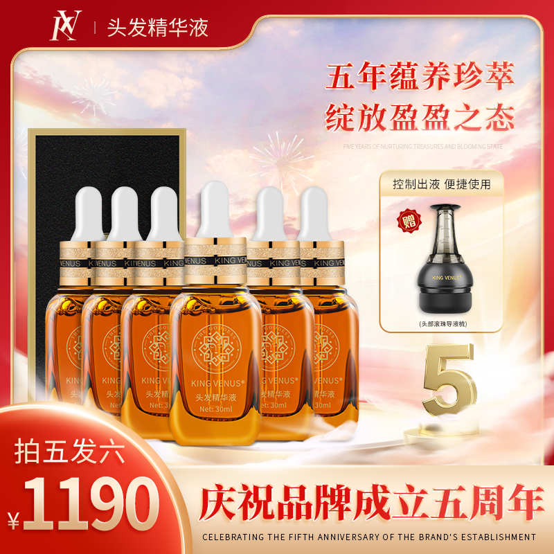 KING VENUS头发精华液专享6瓶装套盒