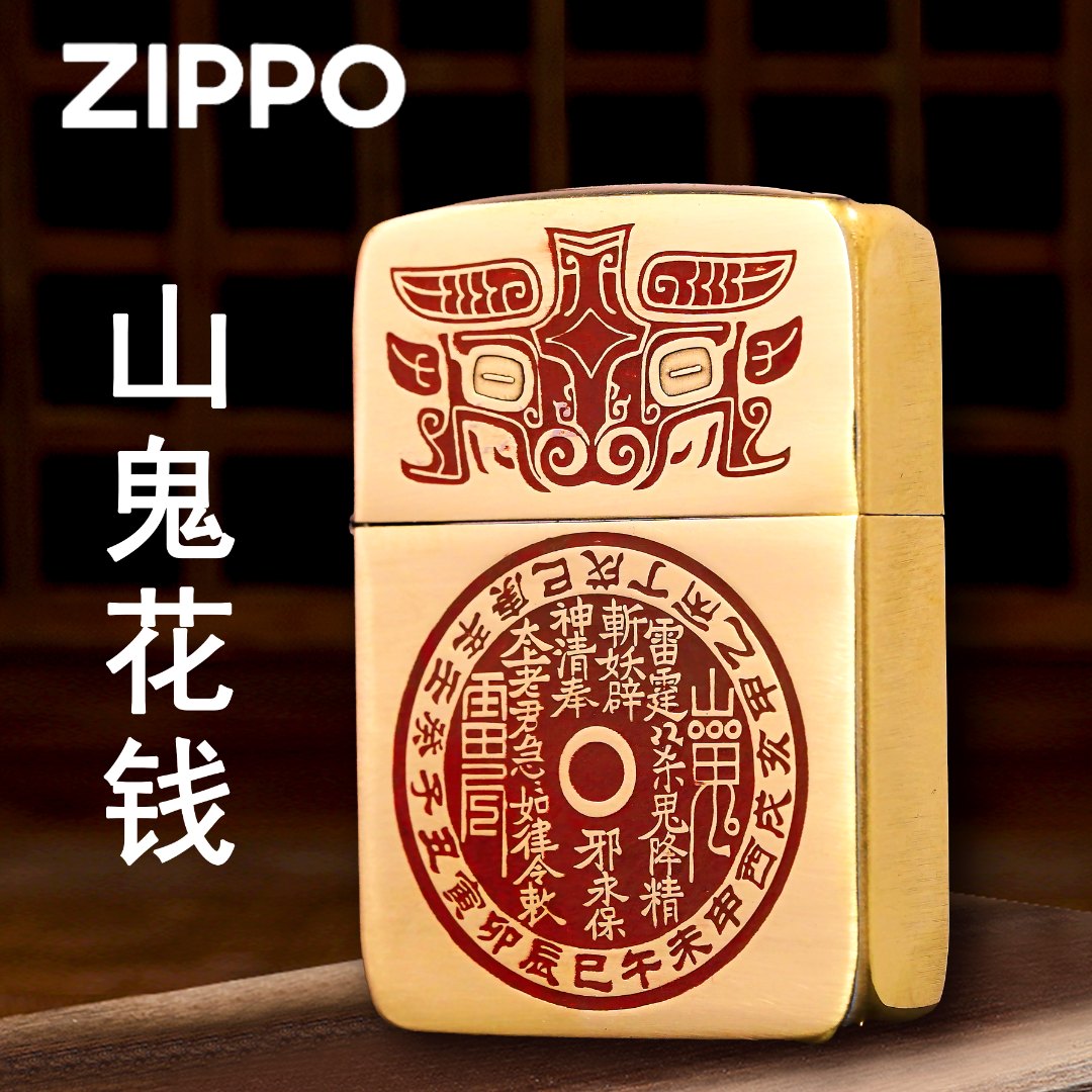 ZIPPO正品打火机/1941山鬼花钱-军机雕刻朱砂填漆DY9913TQ【阿明】