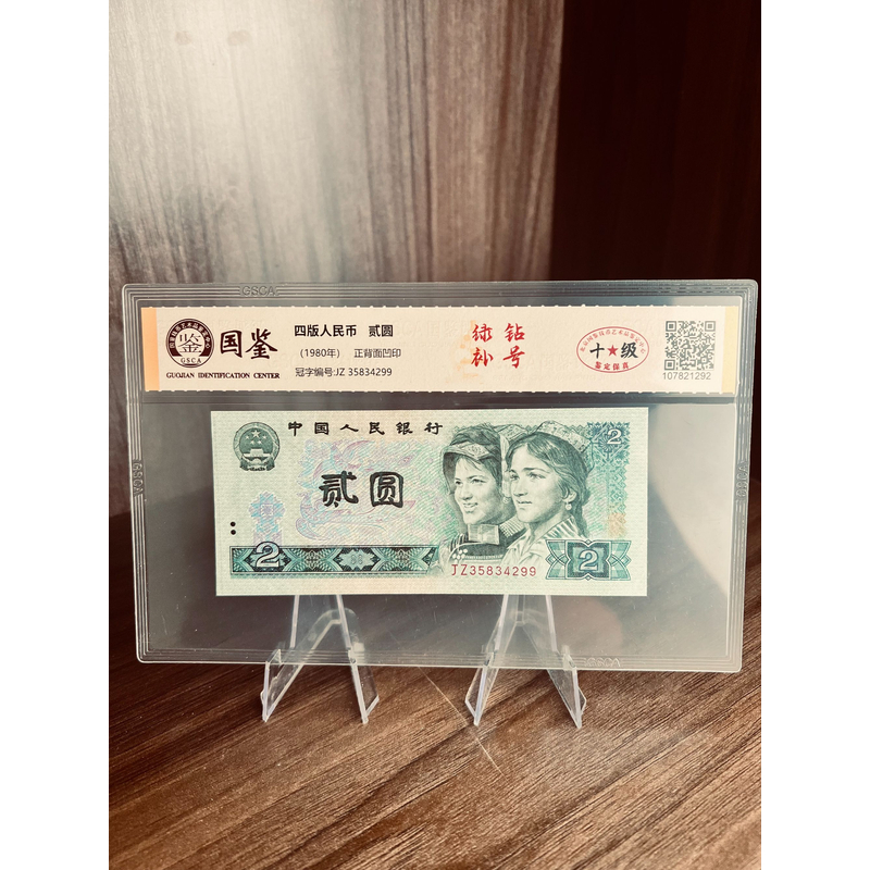 第四套钱币 二元绿钻补号