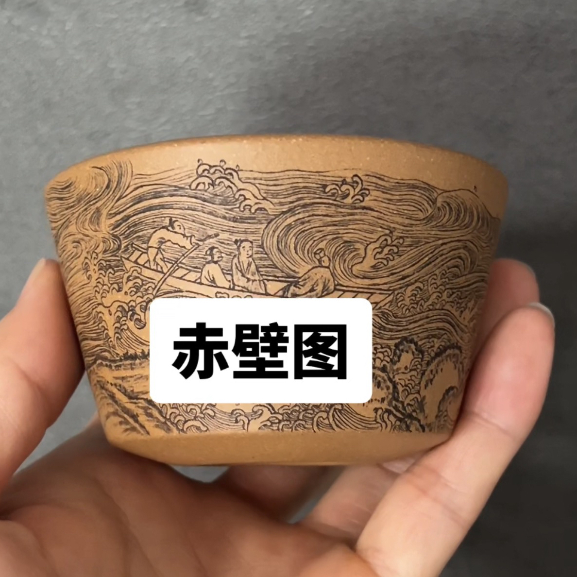黄金段紫砂主人杯刻绘赤壁图150ml