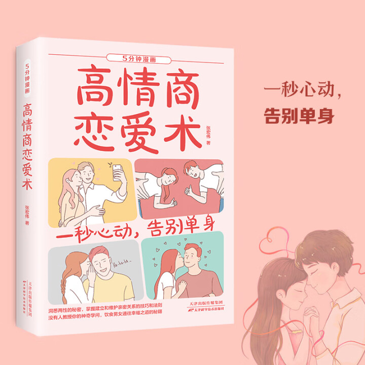 高情商恋爱术+一秒心动【三味文化】