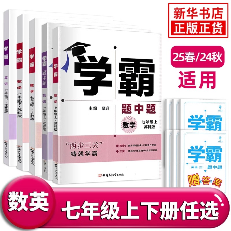 25春/24秋学霸题中题语文数学英语七年级上下册专项训练 新华正版