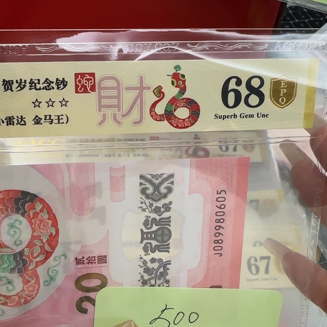 蛇钞爱藏评级金盾68分金马王0605