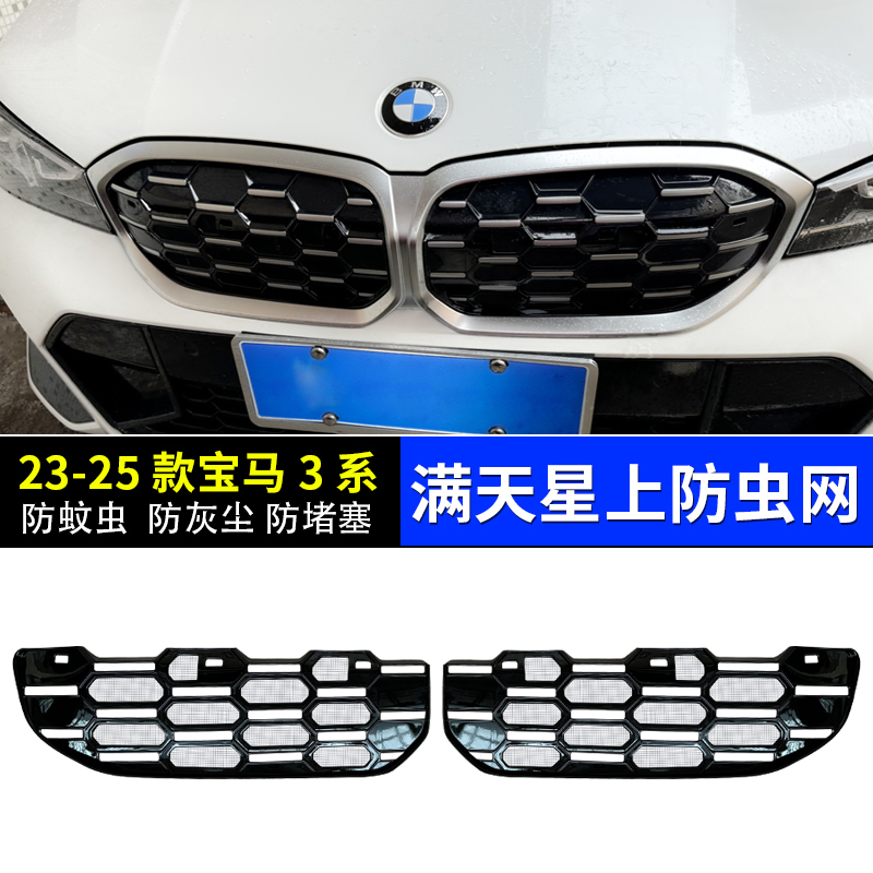 适用23-25款宝马3系中网防虫网325 330Li水箱格栅防尘进气保护罩