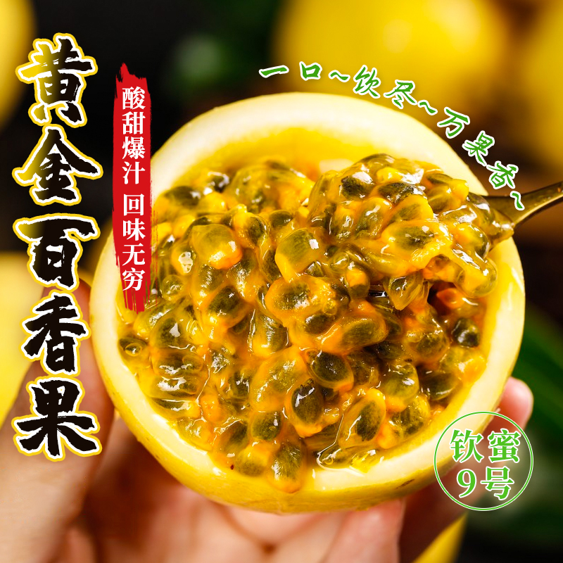 钦蜜9号黄金百香果香甜多汁酸甜多汁 当季生鲜水果酸甜美味