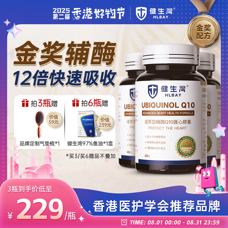 HLBAY健生湾还原型辅酶Q10进口泛醇保护心脏备孕护心中老年直播