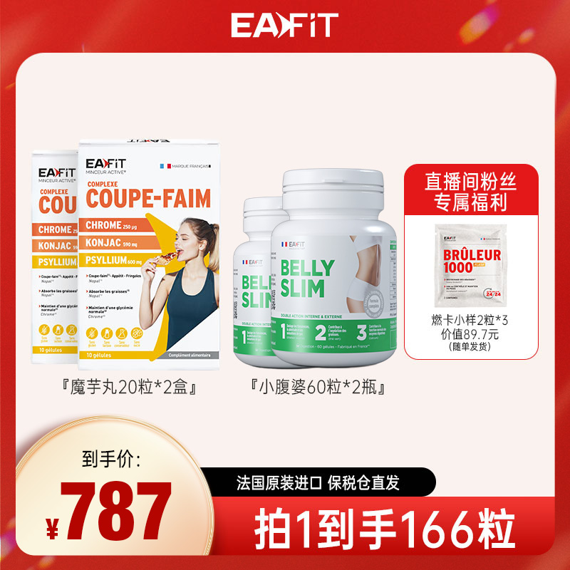 【拍1到手166粒】EAFIT法国原装 魔芋丸20粒*2盒 +小腹婆60粒*2盒