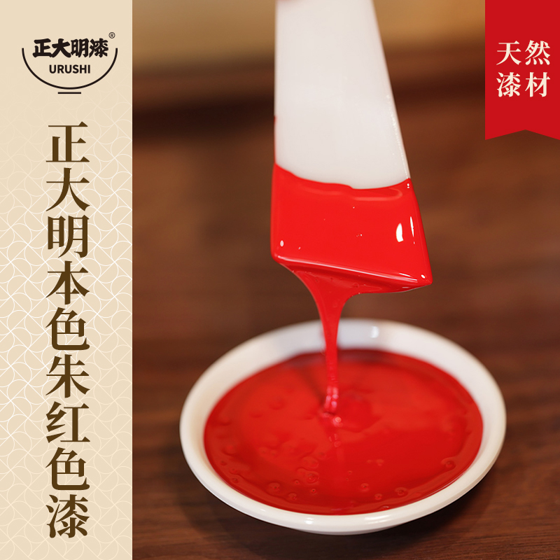 正大明本色朱红推光漆器漆艺漆画犀皮材料熟漆生漆土漆漂流大漆
