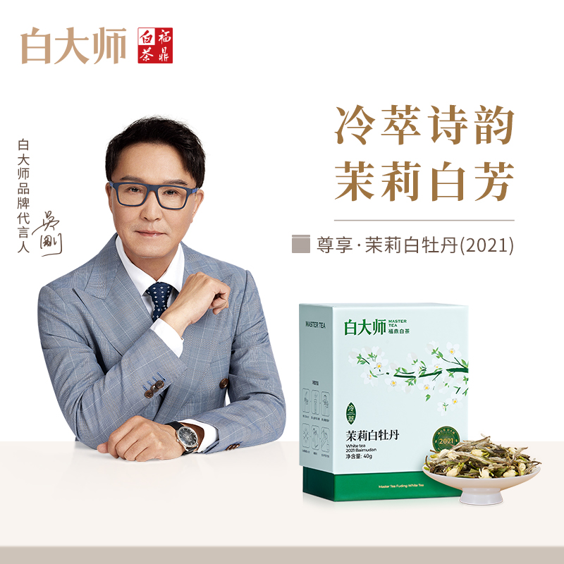 【白总专属】白大师茶叶礼盒福鼎白茶2021年茉莉白牡丹冷泡白茶散茶