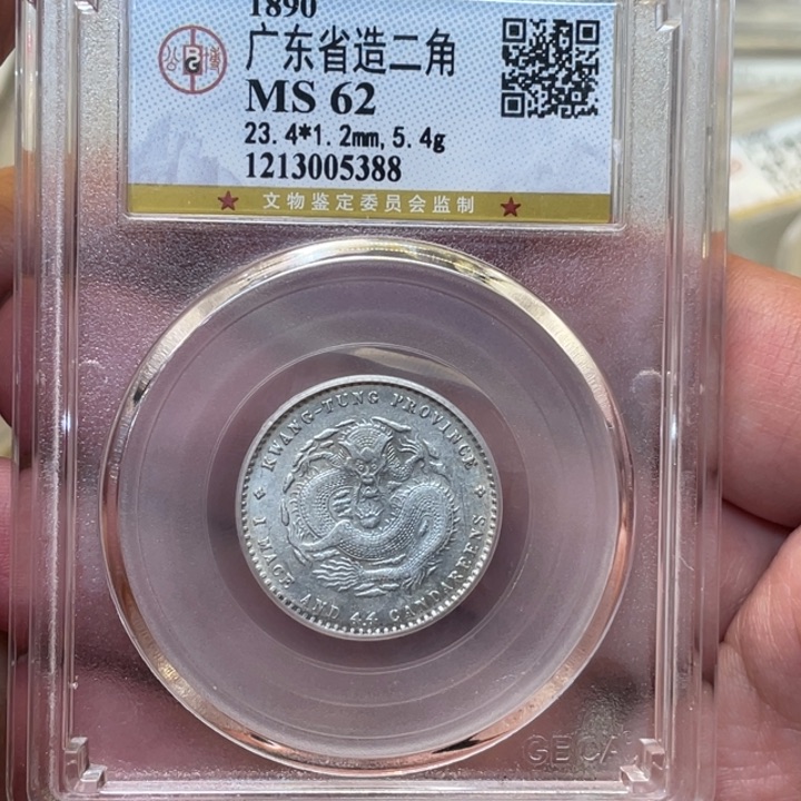 银古钱币一枚图片品相