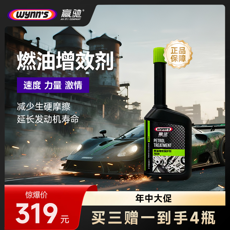 赢驰燃油增效剂八效合一抗磨润滑除碳