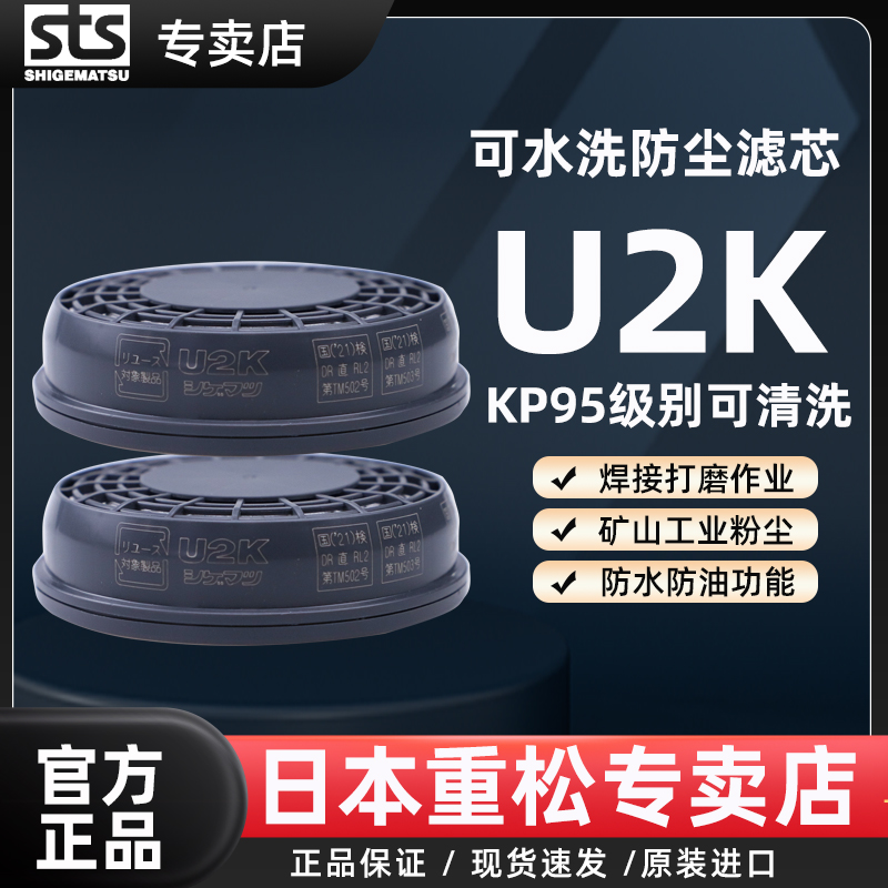 日本重松防尘滤芯U2K防工业粉尘电焊矿山打磨开槽可水洗重松u2k