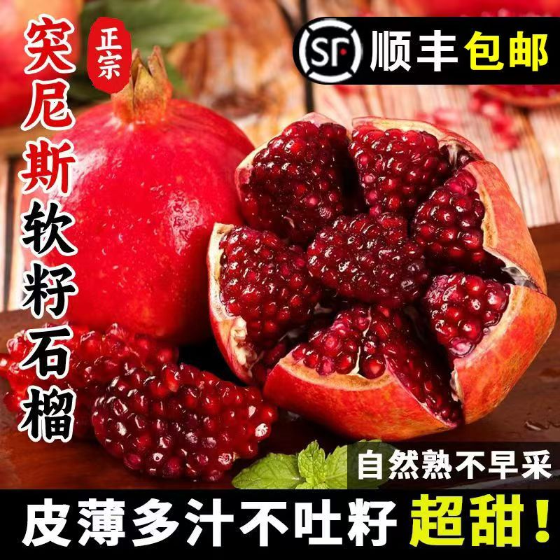 【顺丰上门】四川会理突尼斯软籽石榴5斤新鲜当季孕妇水果现摘现发