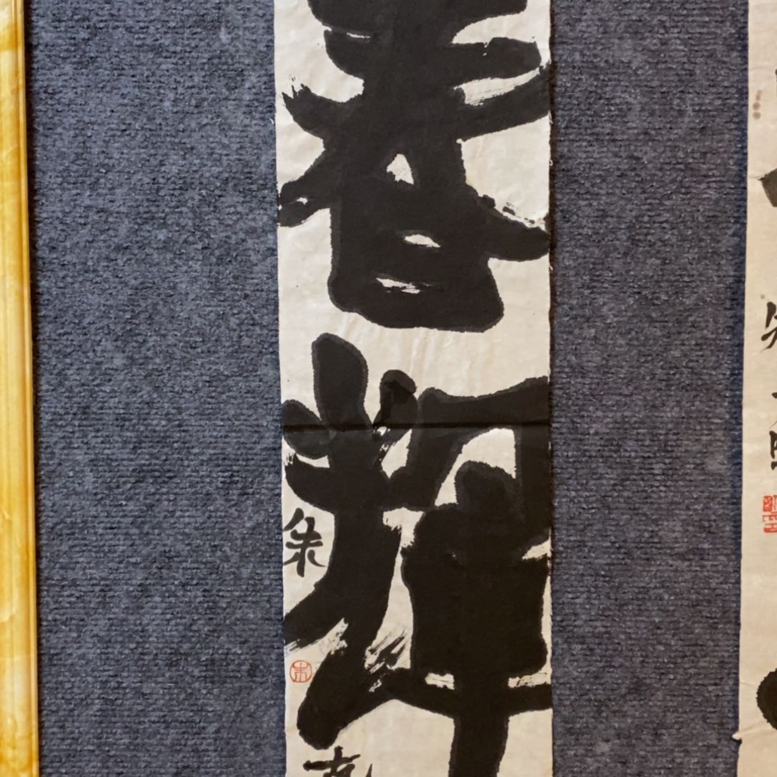 书法大匠艺术朱老师佳作