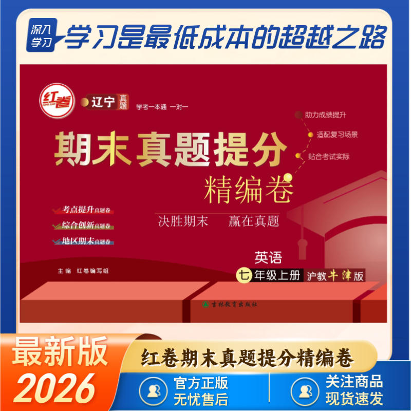 【直播专享】2025最新版辽宁专版红卷期末真题提分精编