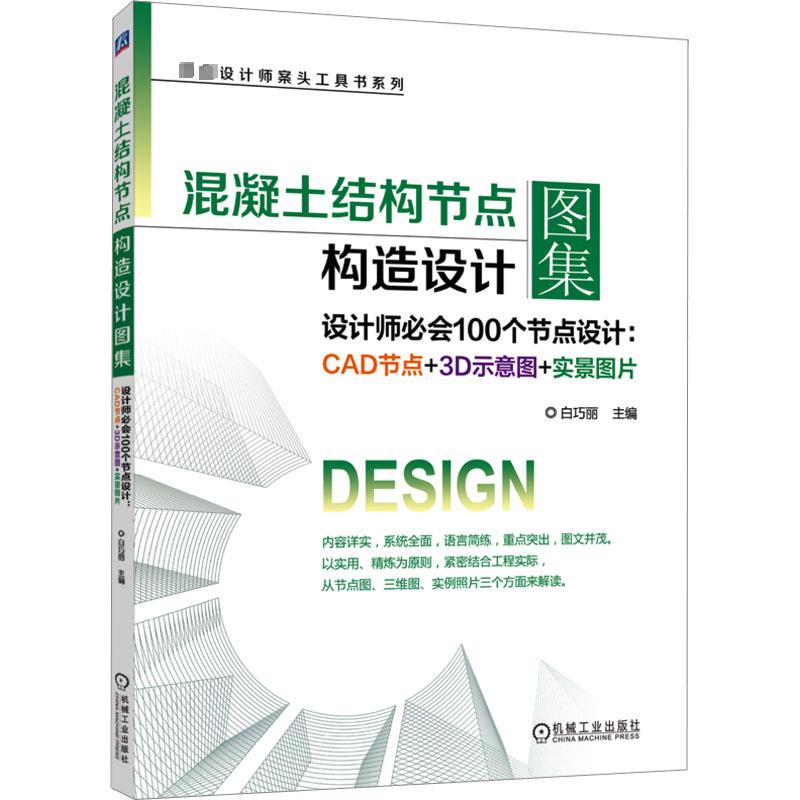 正版混凝土结构节点构造设计图集 （设计师必会100个节点设计：CA