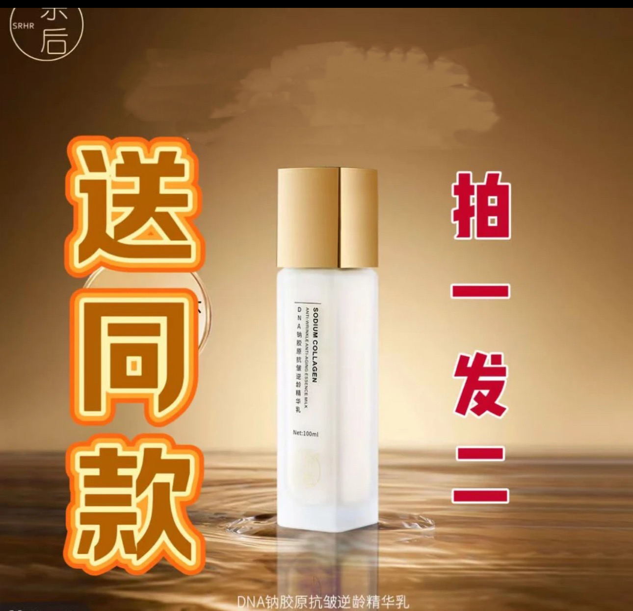 DNA钠胶原抗皱逆龄精华乳（拍一发二）