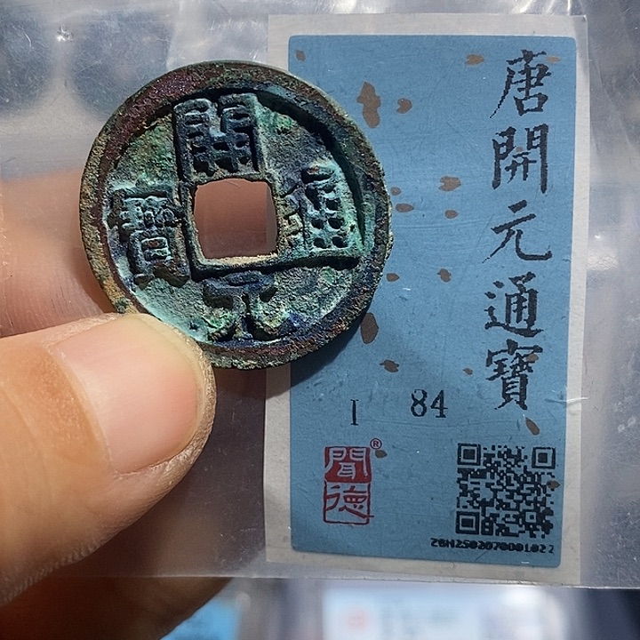 铜二妹开元通宝评级