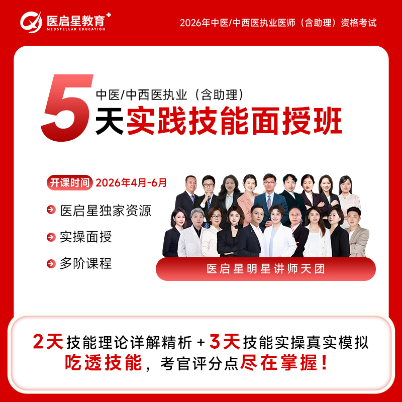 2026年医启星中西医执业/助理医师考试5天实践技能面授班