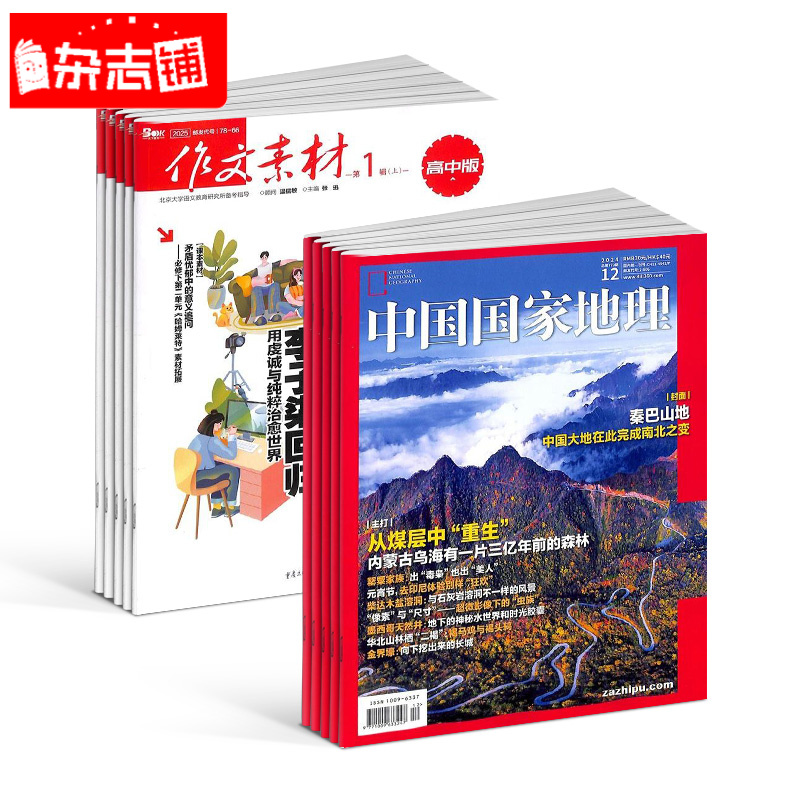 中国国家地理+作文素材高中版组合杂志 2026年1月起订阅 1年订阅