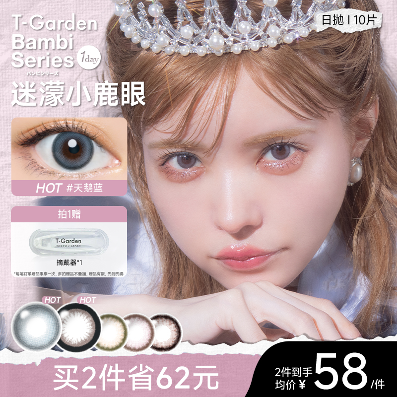 【达播】T-Garden美瞳Bambi小粉盒日抛大小直径10片装欧若风美瞳