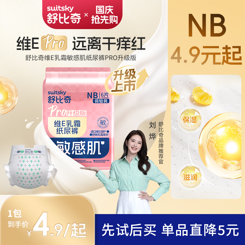 【升级抢先享】舒比奇维E乳霜pro纸尿裤拉拉裤试用装超柔超薄透气