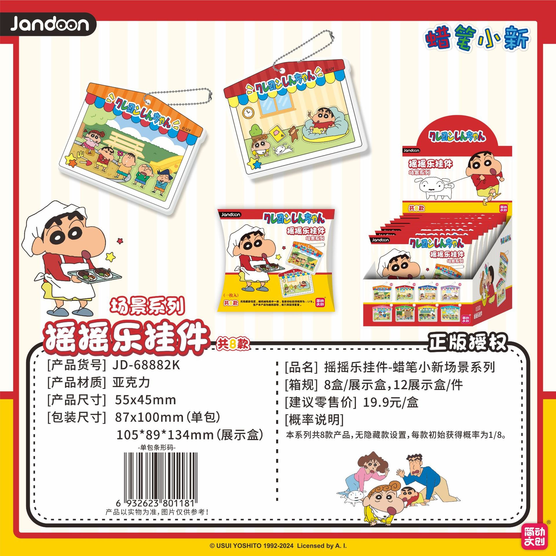 正版蜡笔小新简动场景系列摇摇乐盲盒挂件