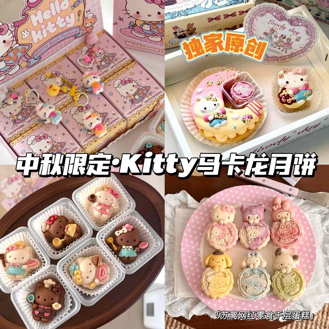 Kitty三丽鸥轻松熊马卡龙中秋曲奇月饼冷冻甜品情人节送女朋友