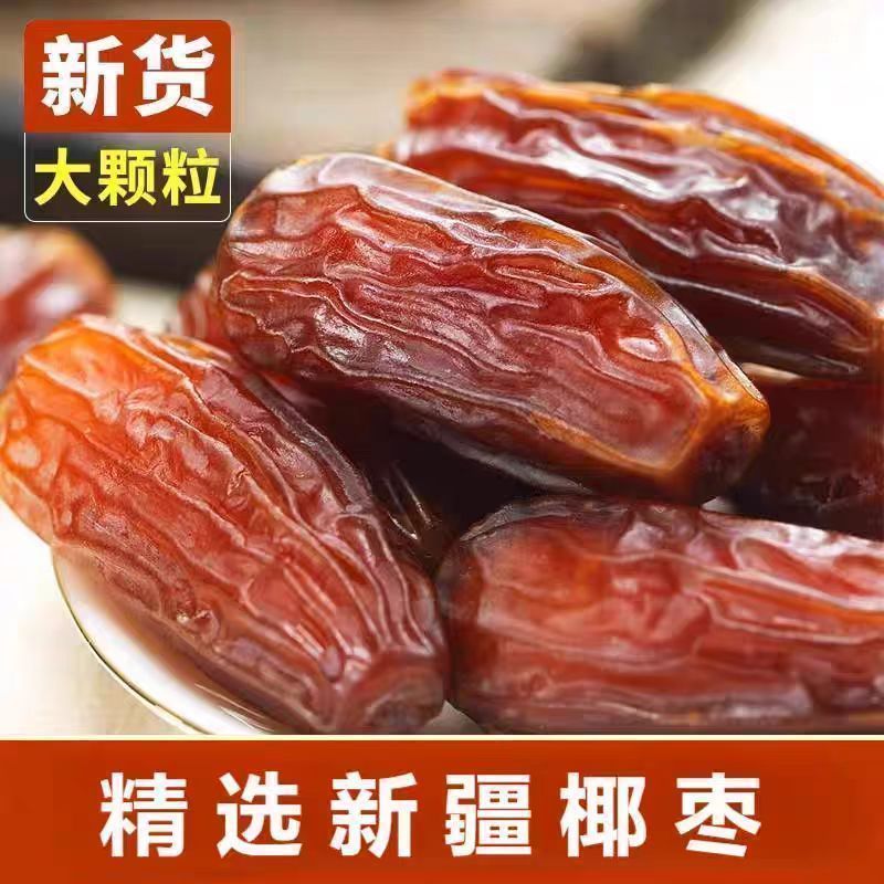 特级正宗新疆大黑椰枣自然风干孕妇儿童休闲零食饱满优质