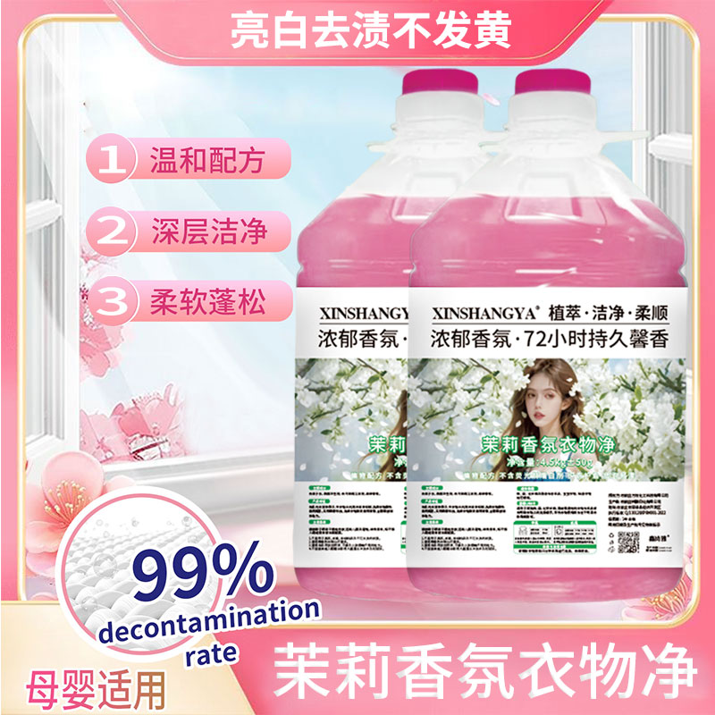 【平台新客补贴】茉莉花槐花香氛衣物净持久留香72小时洗衣液