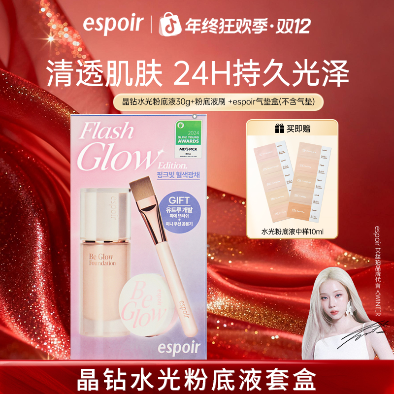 Espoir艾丝珀晶钻水光粉底液保湿油皮干皮持久不脱妆遮瑕套盒