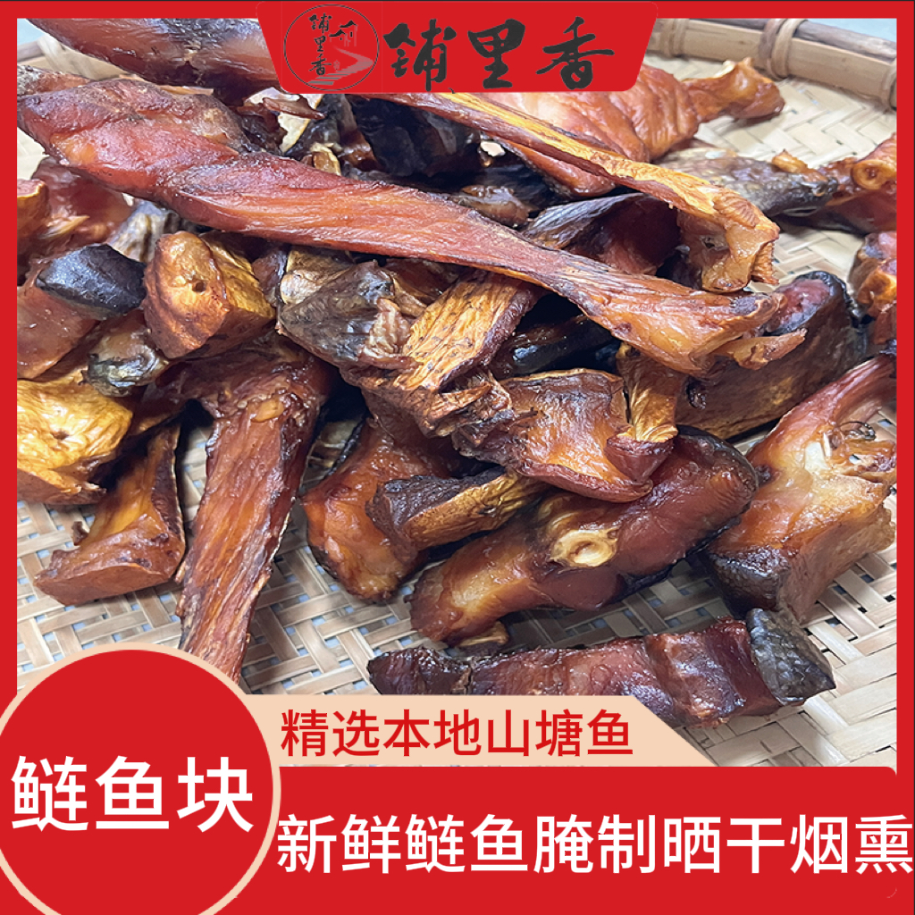 【腊鲢鱼块】湖南特产烟熏腊鱼块本地山塘鱼鲢鱼
