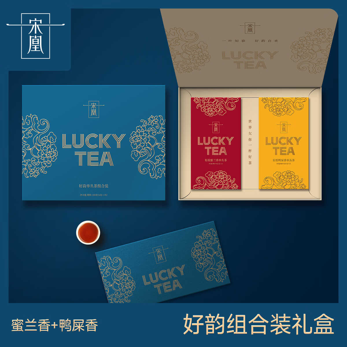 宋凰好韵蜜兰香单丛茶组合装180g礼盒