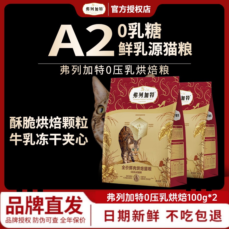 FREGATE/弗列加特正品成猫幼猫0乳糖鲜肉夹心烘焙猫粮100g×2包