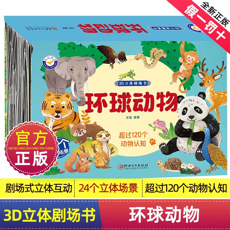 环球动物3D立体剧场书多彩动物认知2-12岁儿童优质绘本睡前读物