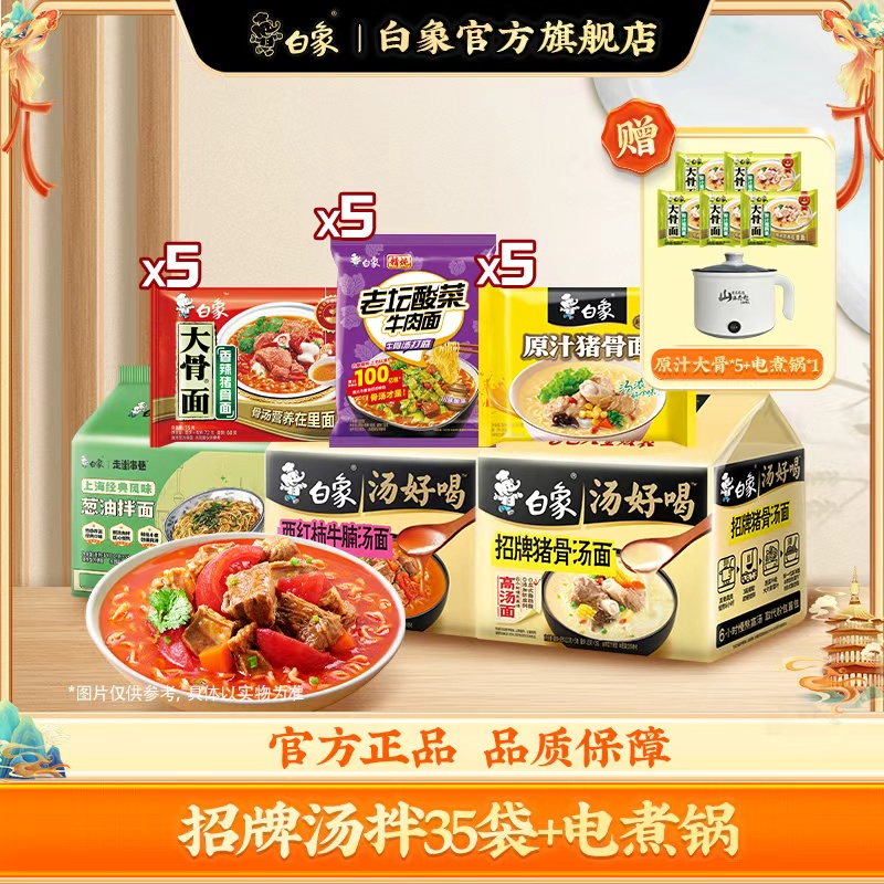 【白象官方】35包送锅组合宵夜多口味美味泡面方便