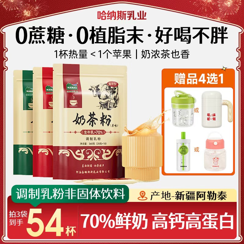 【送搅拌杯】哈纳斯乳业新疆奶茶粉高钙高蛋白0蔗糖健康旗舰店福利商品图