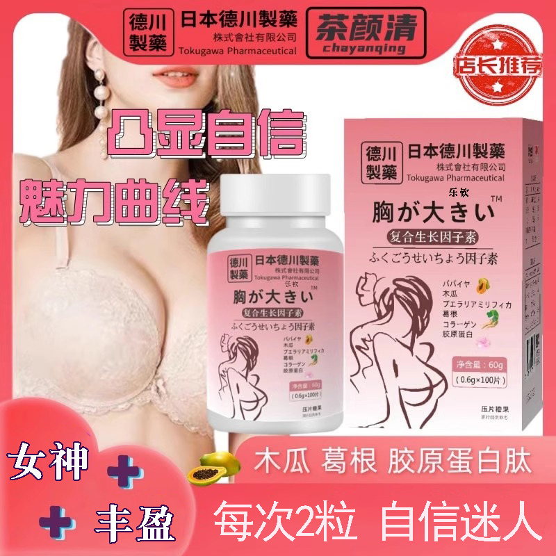 木瓜葛根胶原蛋白丰美盈胸乳部胶原蛋白肽片内服丰盈姿韵胸部糖果