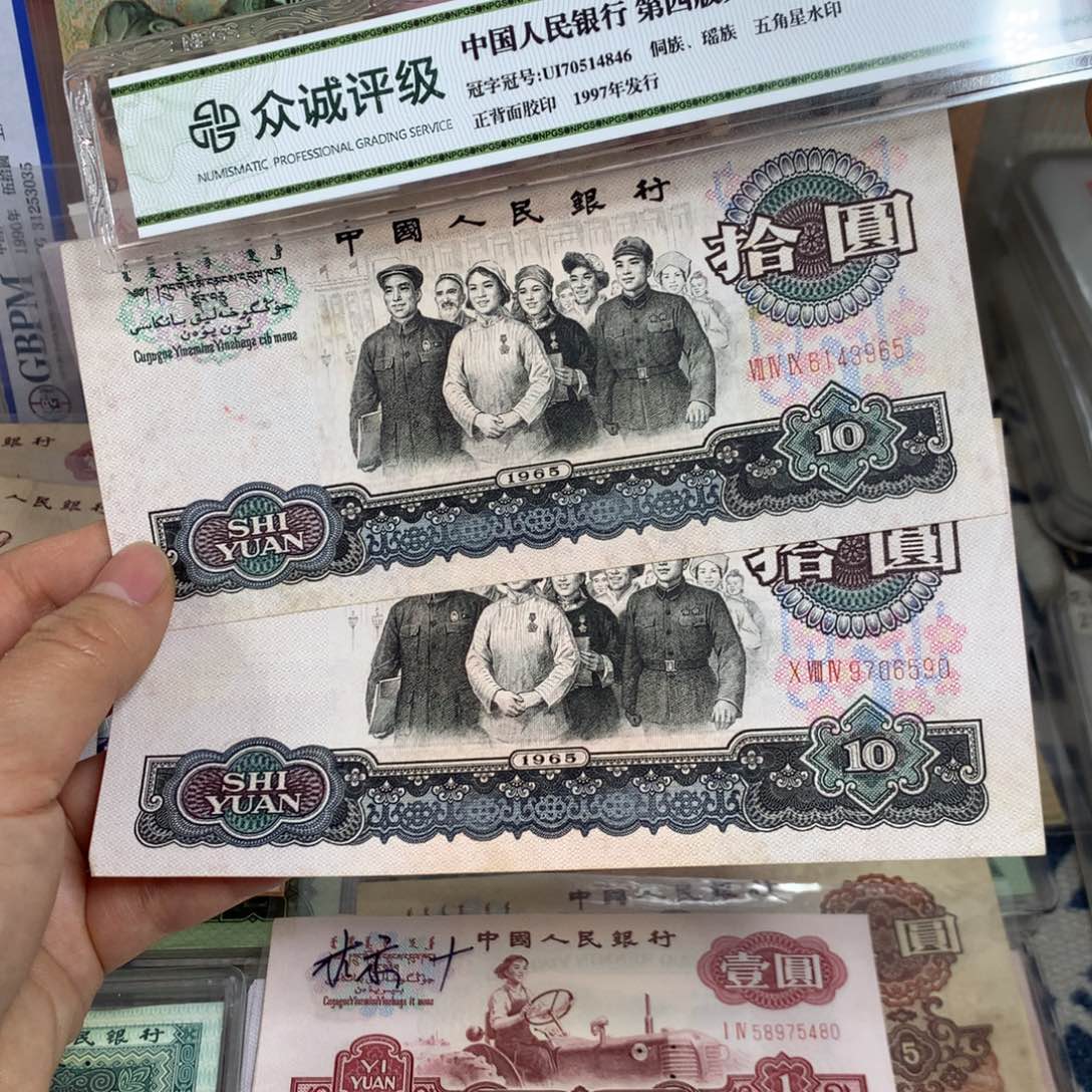 海****傅第三套大团结旧票2张65、90